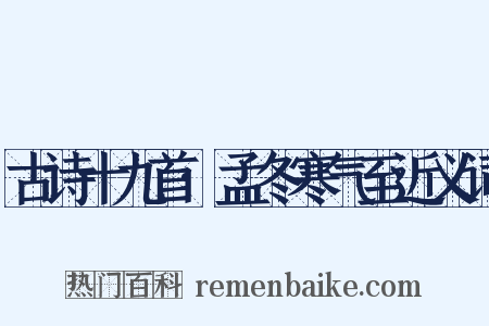 古诗十九首·孟冬寒气至近义词是什么意思的图片